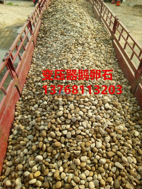 變壓器鵝卵石價格