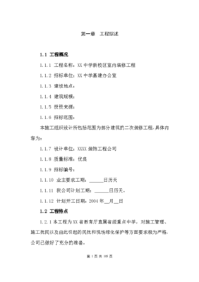 某省屬重點(diǎn)中學(xué)新校區(qū)裝修工程施工組織設(shè)計(jì)方案——裝飾裝修工程設(shè)計(jì)專項(xiàng)